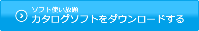 カタログソフトをダウンロードする