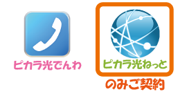 ピカラ光ねっとの接続方法 ピカラお客さまサポート