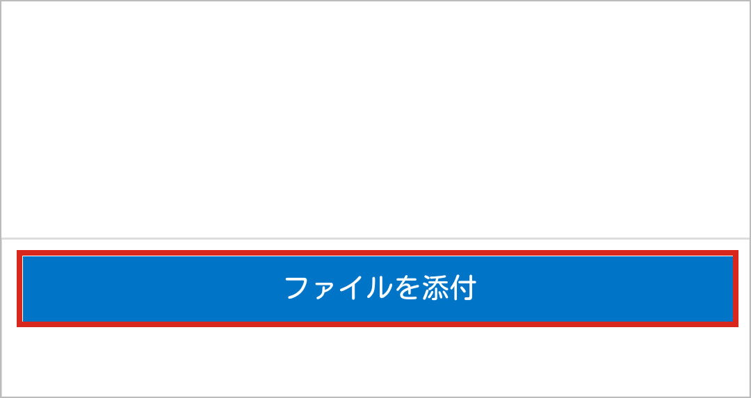 添付ファイルの送信方法 スマートフォン ピカラお客さまサポート