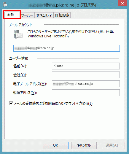 Windows Live メール 12 設定済み内容の確認方法 接続 設定方法 ピカラお客さまサポート