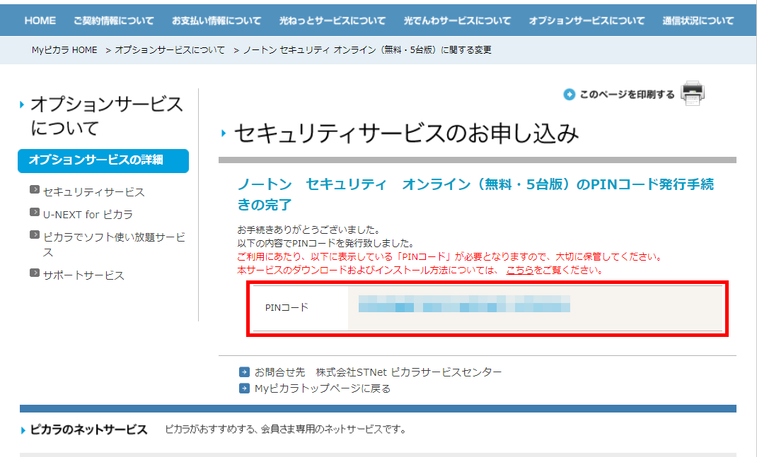 ノートン ご利用手続きの手順について ピカラお客さまサポート