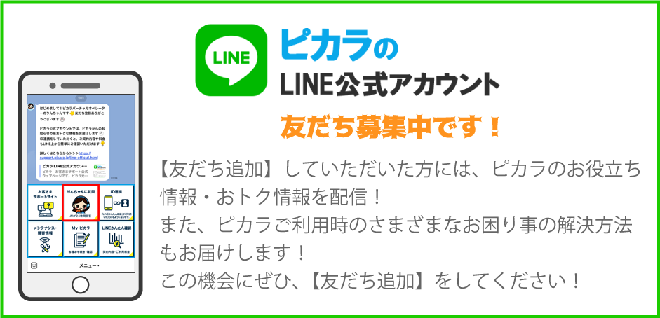 ピカラ Line公式アカウントについて ピカラお客さまサポート