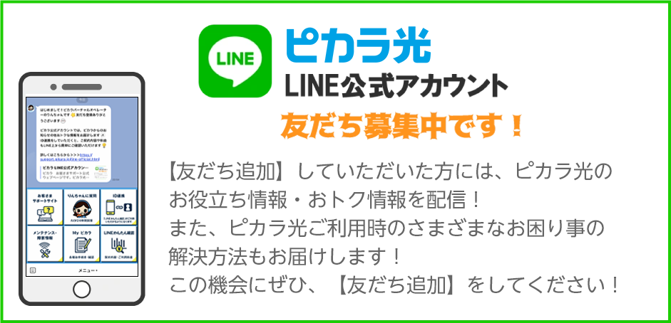 ピカラ光LINE公式アカウントについて | ピカラお客さまサポート