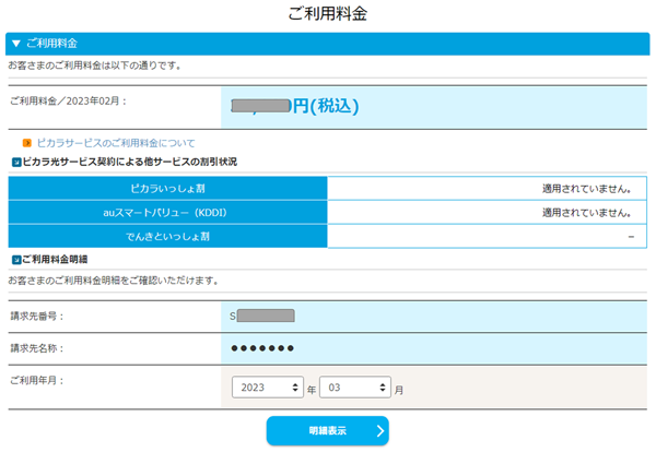 ご利用料金の確認 | ピカラお客さまサポート