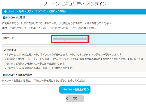 ノートン PINコード確認方法 | ピカラお客さまサポート