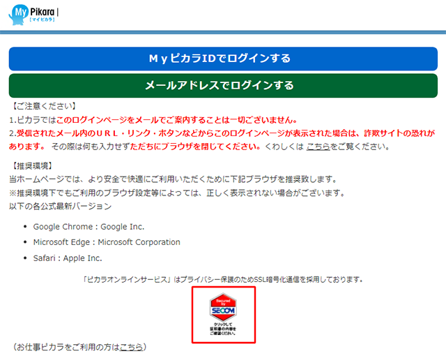 ピカラのインターネット詐欺対策 | ピカラお客さまサポート