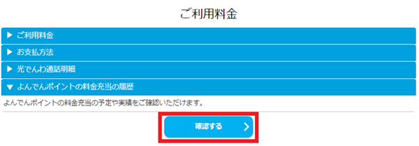 よんでんポイントご利用履歴確認方法(Myピカラ) | ピカラお客さまサポート