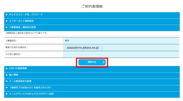 Myピカラのログイン操作時の2要素認証の設定変更 | ピカラお客さまサポート