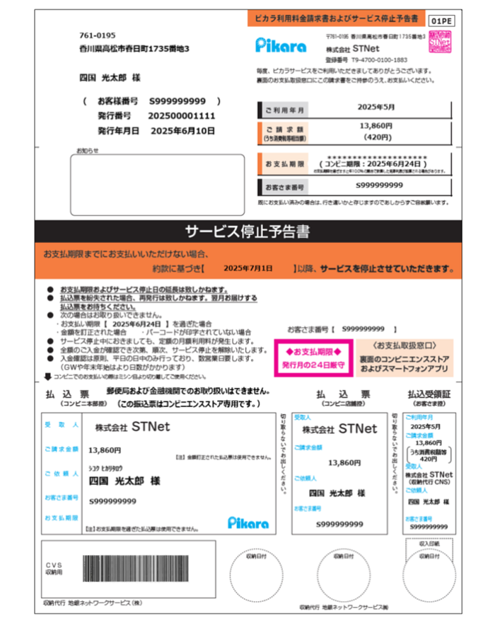 サービス停止予告付き払込票（表面）イメージ画像