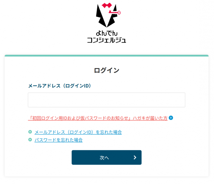 よんでんコンシェルジュログイン画面