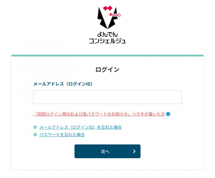 よんでんコンシェルジュログイン