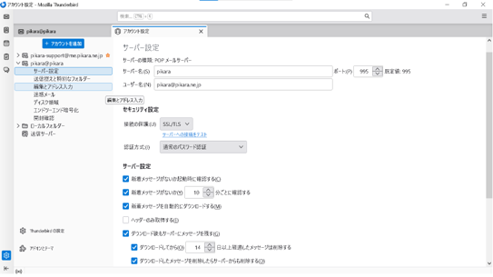 Thunderbird 設定済み内容の確認方法 │ 接続・設定方法 | ピカラお客