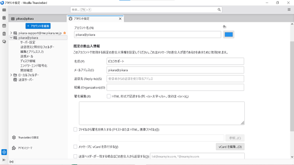 Thunderbird 設定済み内容の確認方法 │ 接続・設定方法 | ピカラお客