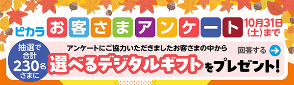 お客様アンケート