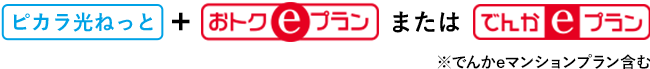 ピカラ光ねっと+おトクeプランまたはでんかeプラン