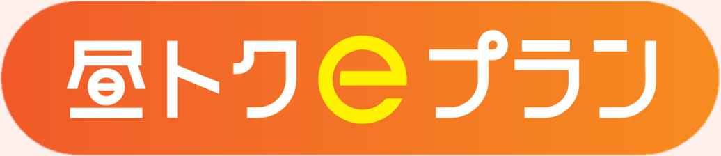 おトクeプラン